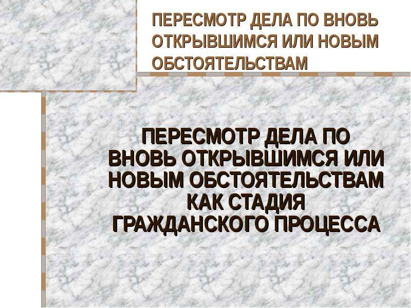 Новое дело при вновь открывшихся обстоятельствах. Пересмотр дела. Картинки пересмотр дела по новым обстоятельствам. Протест для пересмотра дела по вновь открывшимся обстоятельствам.