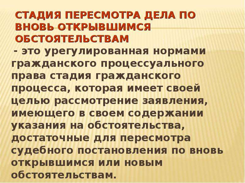 Вновь открывшиеся обстоятельства. Порядок пересмотра дел по вновь открывшимся обстоятельствам. Пересмотр дела по вновь открывшимся обстоятельствам. Пересмотр гражданского дела по вновь открывшимся обстоятельствам. Порядок пересмотра гражданских дел.