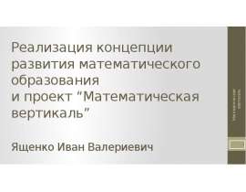 Реализация концепции развития математического образования и проект “Математическая вертикаль”