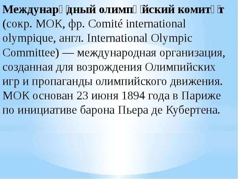 Междунаро́дный олимпи́йский комите́т (сокр. МОК, фр. Comité international olympique, англ. Internati