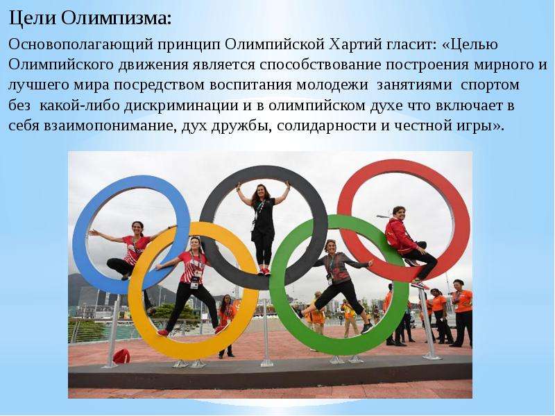 Цели Олимпизма: Цели Олимпизма: Основополагающий принцип Олимпийской Хартий гласит: «Целью Олимпийск