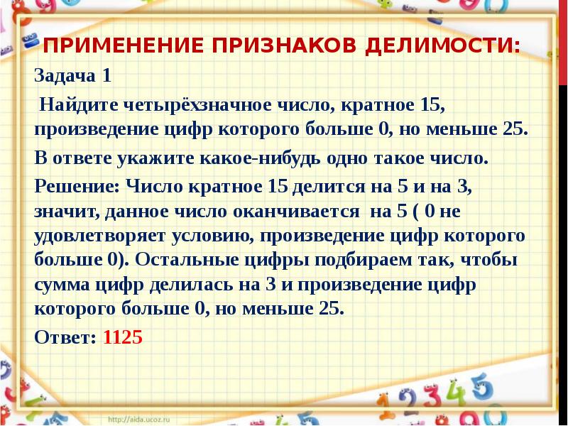 Найти произведение цифр четырехзначного числа. Найдите четырѐхзначное число, кратное 15, произведение цифр. Найдите четырехзначное число кратное 15. Четырехзначное натуральное число. Применение признаков делимости при решении задач.