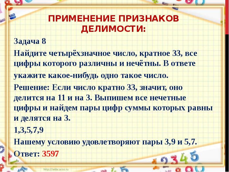 Нечетное шестизначное число все цифры которого различны. Признаки делимости чисел ЕГЭ. Признак делимости на 11 четырехзначного числа. Признак делимости на 8 четырехзначного числа. Признак делимости на 27.