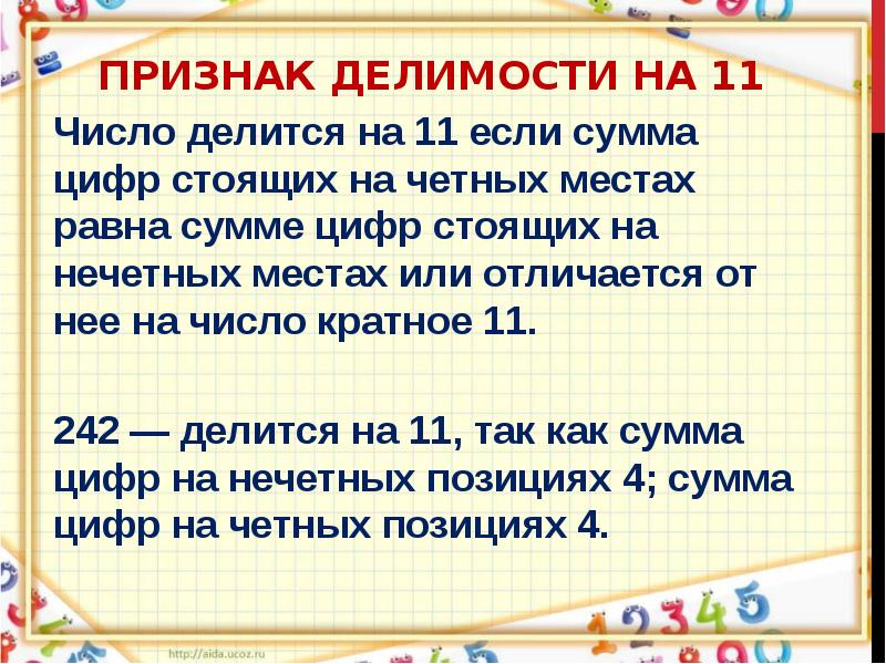 Признак делимости на 11. Признак делимости НМА 11. Признак длеимости н а11. Цифры делящиеся на 11. Признак делимости АН 11.