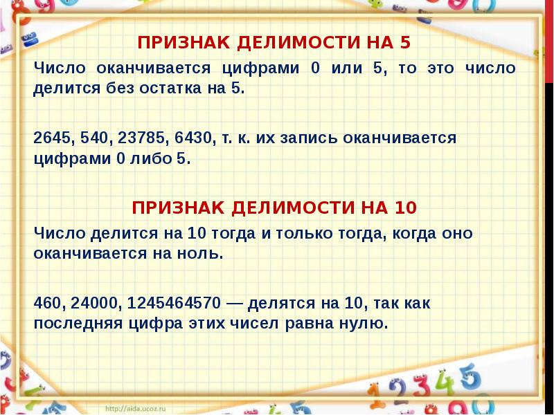 Признаки делимости 5 класс