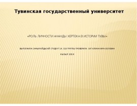 Роль личности Ананды Хертека в истории Тувы