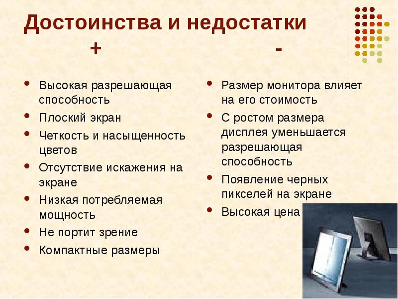 8 преимуществ. Минусы ЖК мониторов. Достоинства и недостатки мониторов. Достоинства монитора. Плюсы и минусы монитора.