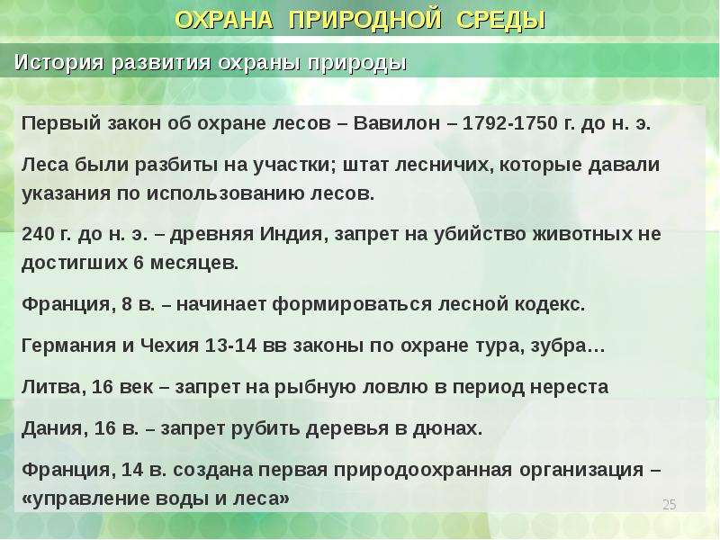 Развитие охраны. История развития охраны природы. Законы об охране леса. Ранние этапы охраны природы. Первый этап охраны природы характеристика.