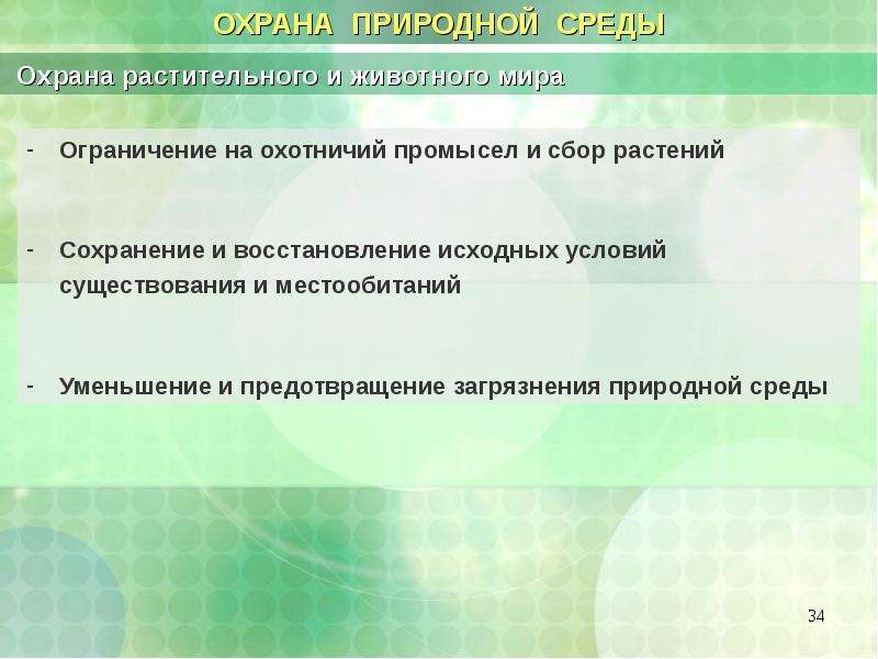 Природно антропогенная среда. Антропогенное воздействие на растительный и животный мир.