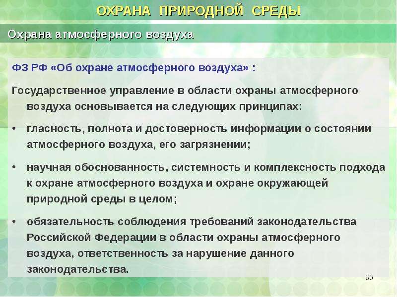 Воздействия на природную среду. Охрана атмосферного воздуха. Защита воздушной среды. Принципы защиты воздуха среды. Презентация охрана воздушной среды.