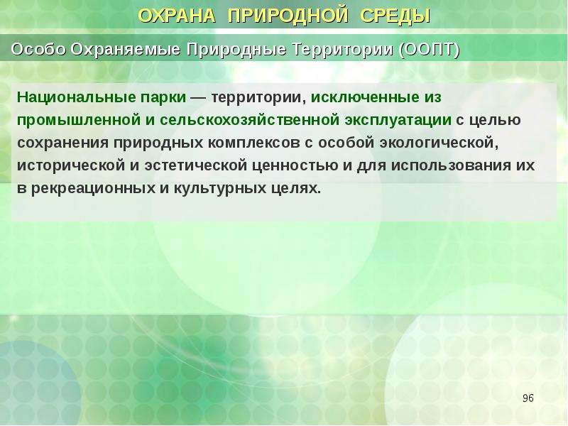 Особая среда. Территории отличающиеся особой экологической и эстетической. Специальные среды.