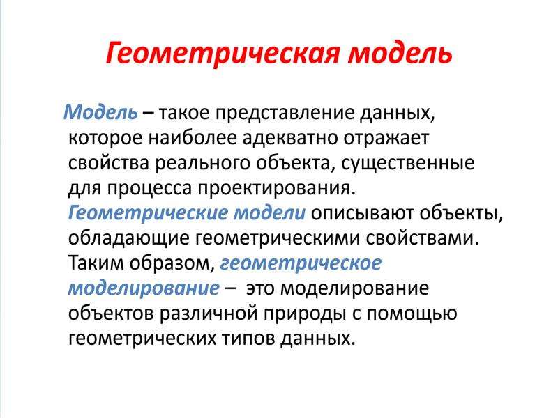 Основы геометрии. Методы геометрического моделирования. Основы геометрического моделирования. Геометрическое проектирование это. 14. Что такое геометрическое моделирование.