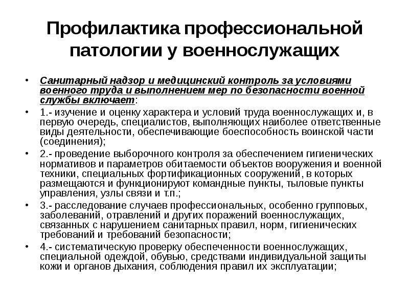 120 профилактика. Профилактика профессиональной патологии у военнослужащих. Медицинский контроль за условием труда военнослужащих. Формы медицинского контроля военнослужащих гигиена. Мед контроль за условиями труда военнослужащих.