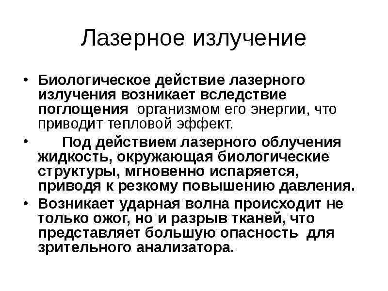 На рисунке представлены эффекты высокоинтенсивного лазерного излучения на биологические ткани