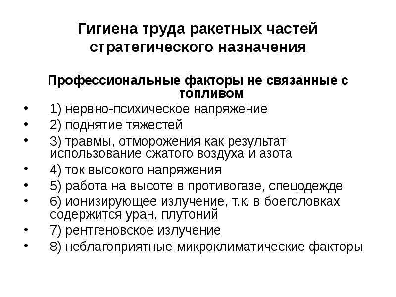 Профессиональные факторы. Факторы гигиены труда. Гигиена военного труда презентация. Гигиена военного труда факторы. Гигиена труда в ракетных войсках.