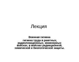 Военная гигиена