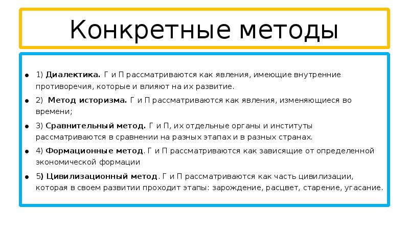 Принцип историзма. Конкретный метод. Диалектика в истории государства и права. Этапы историзма в России. Историзм это в теории государства и права.