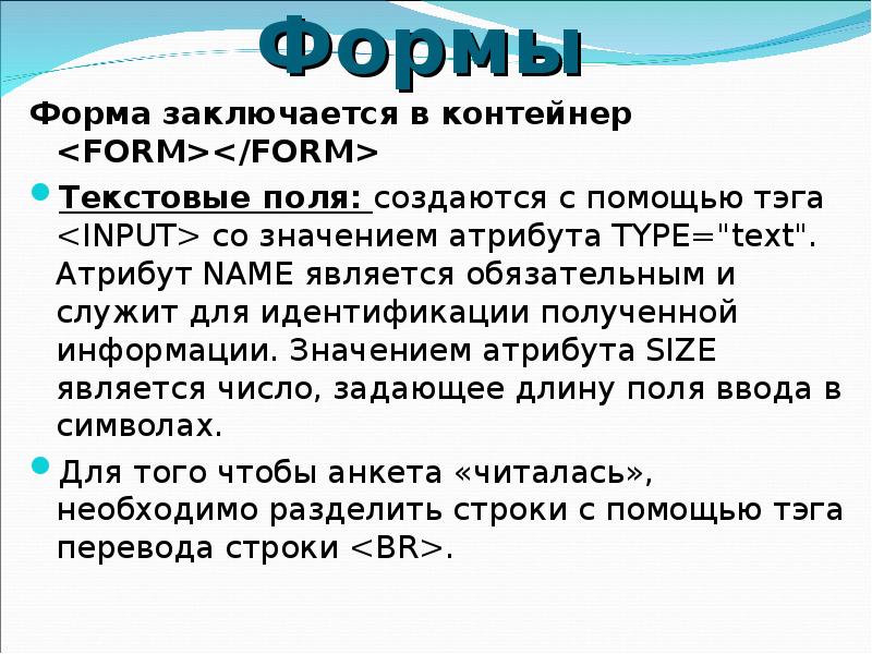 Купленная форма состоит. С помощью какого тега создаются поля формы?. Форма для текста. Атрибут name. Полями формы являются.