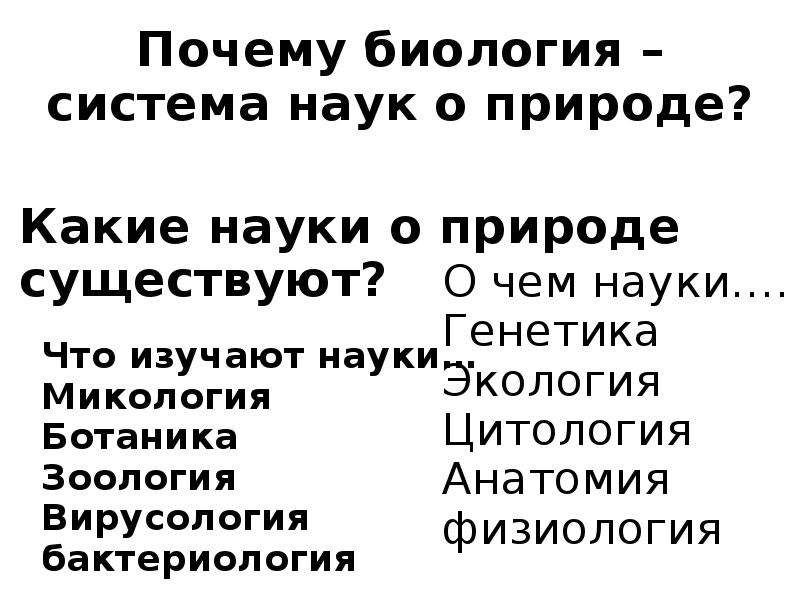 Зачем биология. Почему биология это. Почему биологию можно считать наукой. Почему биологию считают наукой будущего. Почему биологию считают системой биологических наук.