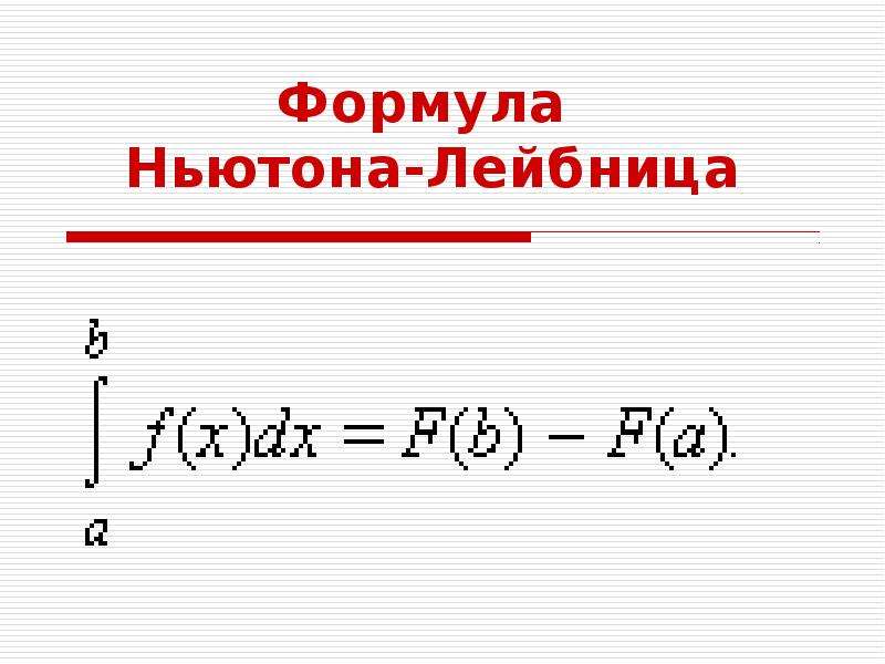 6 формула ньютона