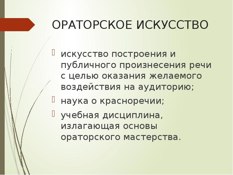 Построение ораторской речи