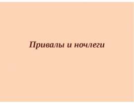 Привалы и ночлеги