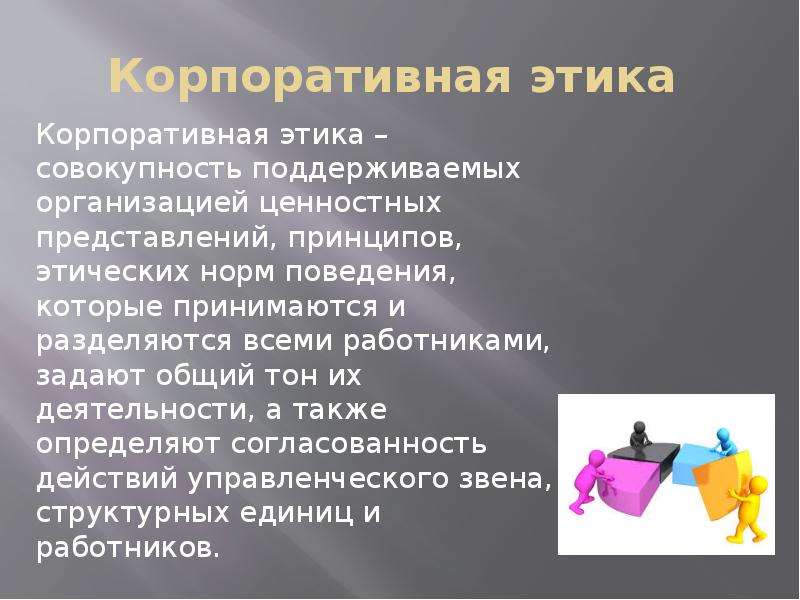 Презентация по корпоративной этике