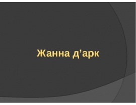 Жанна Д'Арк