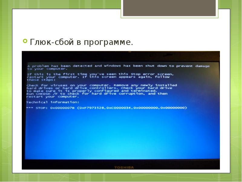 Сбой это. Компьютерный глюк. Глюк программы. Глюк сбой. Сбой это в информатике.