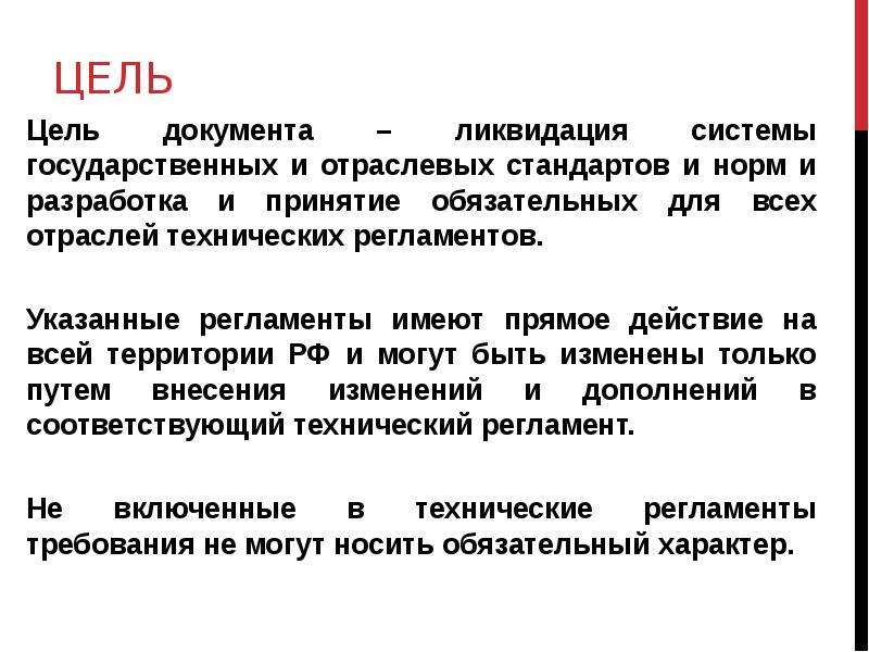 Цель документа. Цель документации. Главная цель документа. Отраслевые технические нормы.