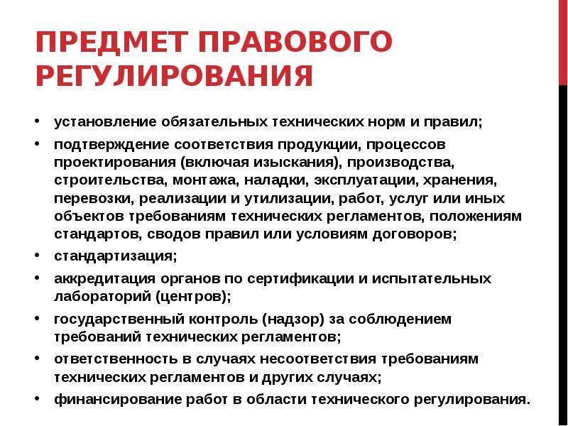 Предмет правового регулирования. Правовые нормы технического регулирования. Правовые и технические нормы технического регулирования. Предмет правового регулирования 184-ФЗ. Закон о техническом регулировании 184-ФЗ подтверждение соответствия.