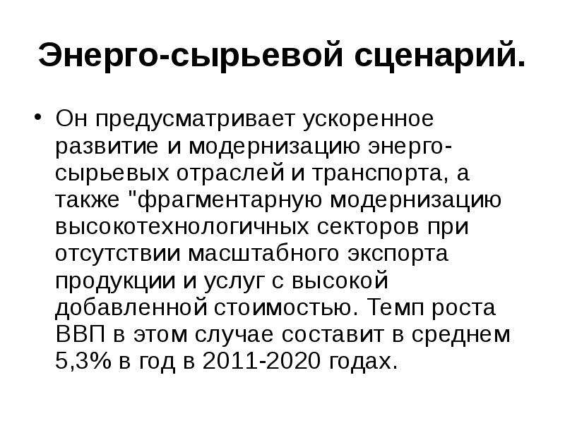 Сценарий социальной. Экспортно сырьевая модель. Сырьевая модель экономики РФ. Сырьевая модель экономического развития это. Экспортно-сырьевая модель экономики.