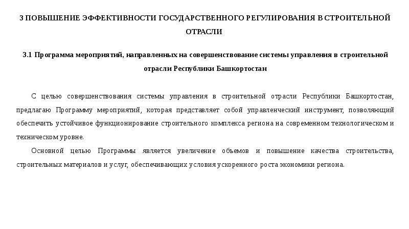 Увеличение республика. Государственное регулирование строительной отрасли. Эффективность государственного регулирования. Особенности регулирования строительной отрасли. Механизмы государственного регулирования строительной отрасли.