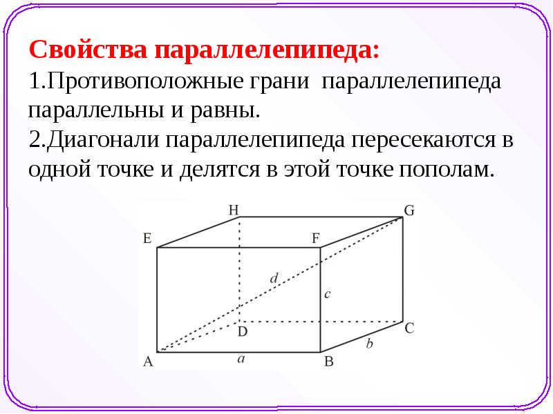 Где длина прямоугольного параллелепипеда. Прямой прямоугольный параллелепипед свойства. Признаки прямого параллелепипеда. Диагональ параллелепипеда формула. Формула d 2 параллелепипед.