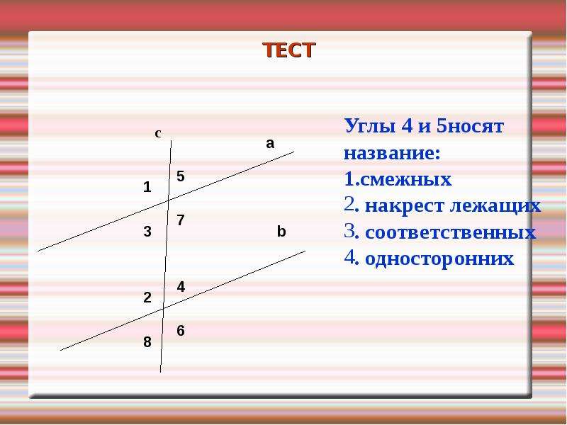 Какие из следующих прямых параллельны. Углы тест. Параллельные прямые углы тест на картинках. Ест в углу.