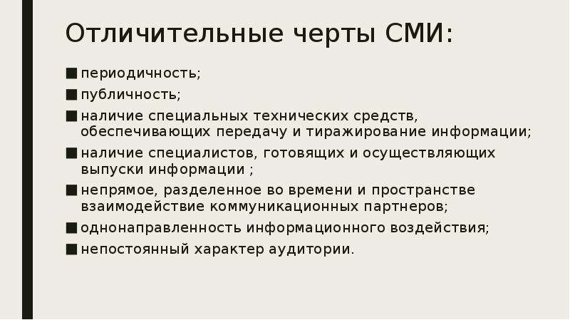 Особенности сми