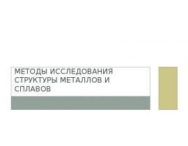 Методы исследования структуры металлов и сплавов