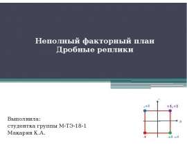 Неполный факторный план. Дробные реплики