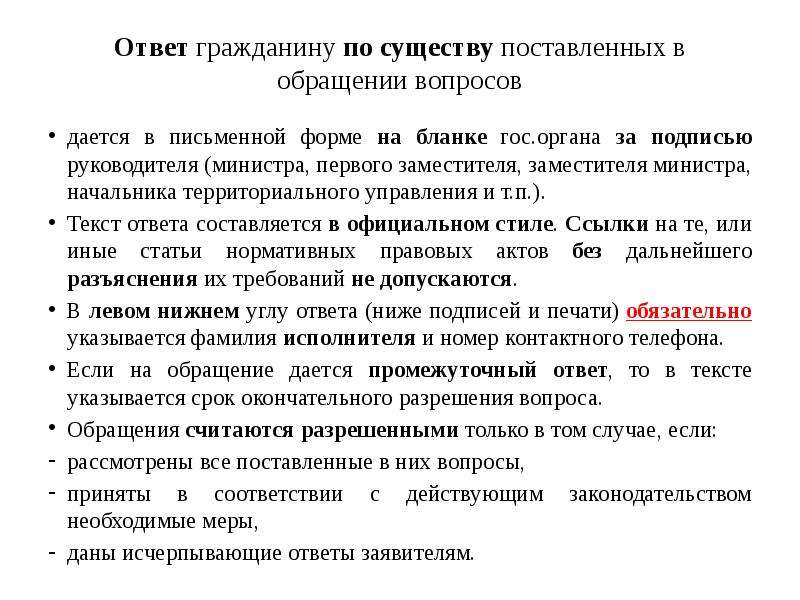 По существу поставленных вопросов. Ответ по существу вопроса. Ответ не по существу обращения.