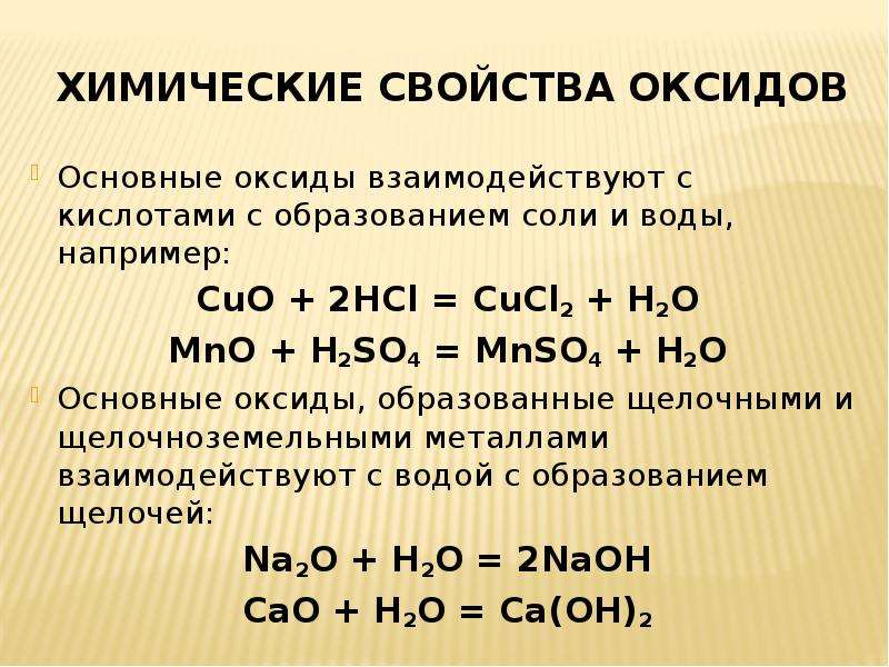 Химические свойства основных оксидов взаимодействие с водой. Взаимодействие основных оксидов с кислотами. С кем реагируют основные оксиды