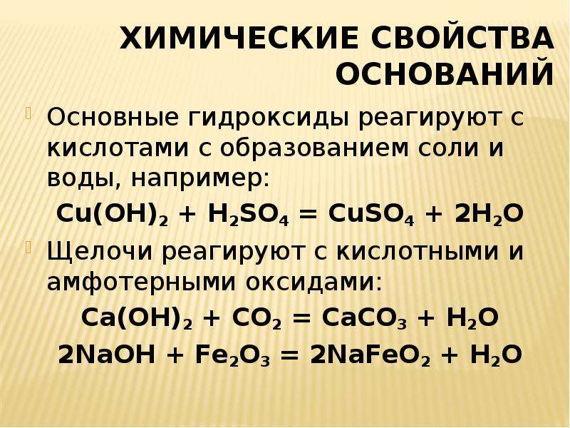 Амфотерные основные кислотные гидроксиды это основание. Основные гидроксиды реагируют с. Химические свойства гидроксидов.