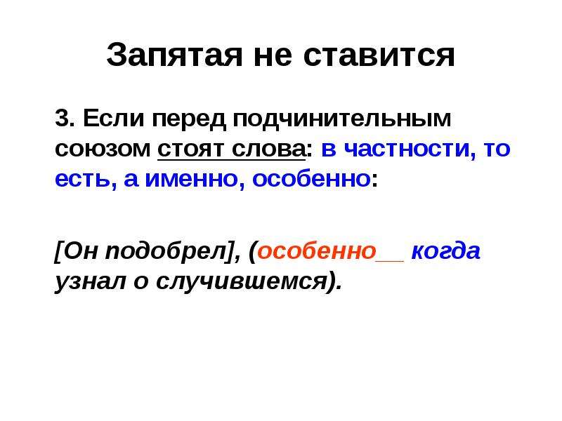 Запятая перед то. Запятая не ставится. Если то запятая не ставится. Особенно когда запятая. Перед в частности ставится запятая.