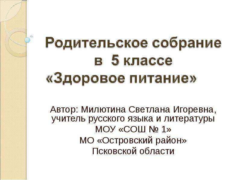 Презентация итоговое родительское собрание в 5 классе в конце учебного года без детей