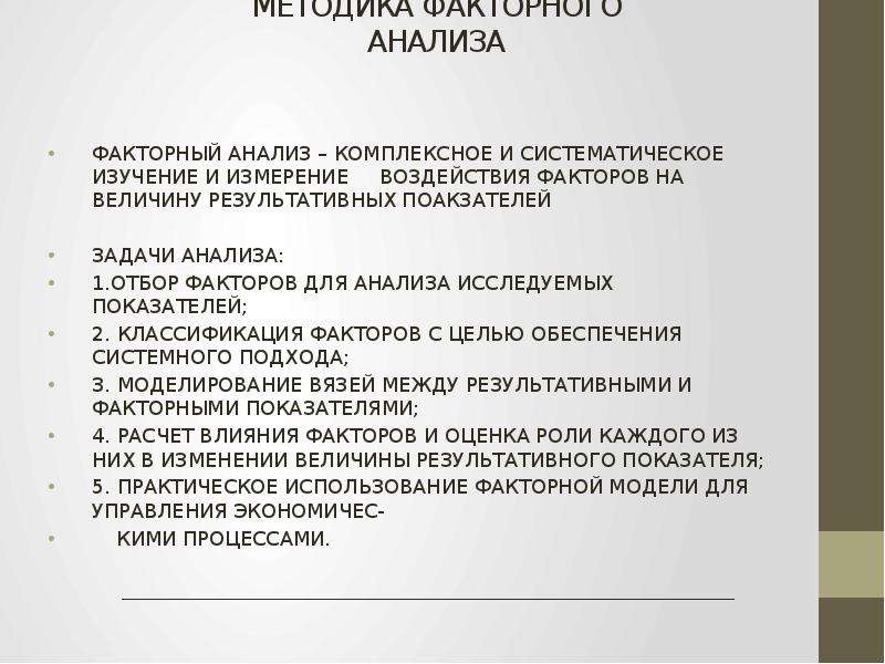 Комплексный анализ проекта. Факторный анализ в презентации примеры.