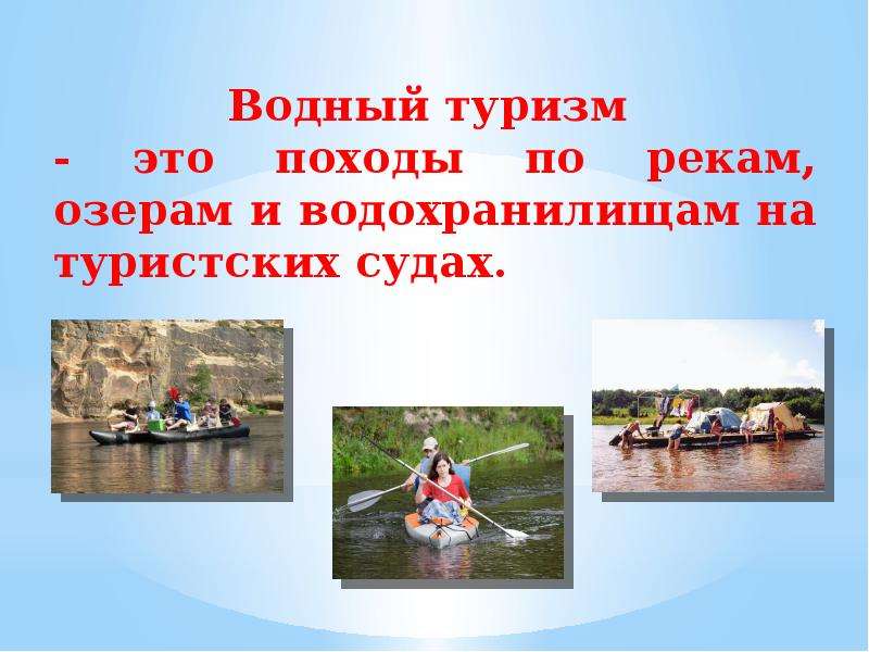 Обеспечение безопасности в водном туристическом походе обж 8 класс презентация