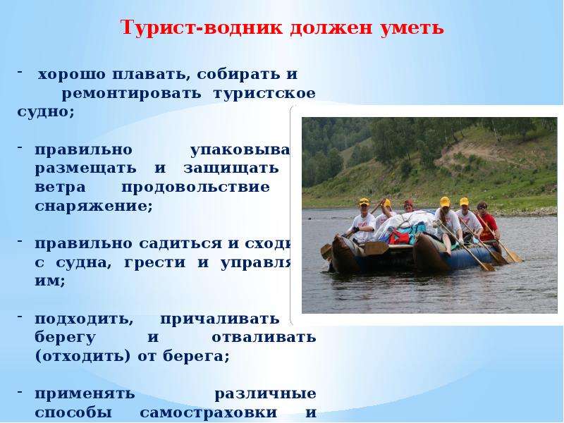 Турист Водник