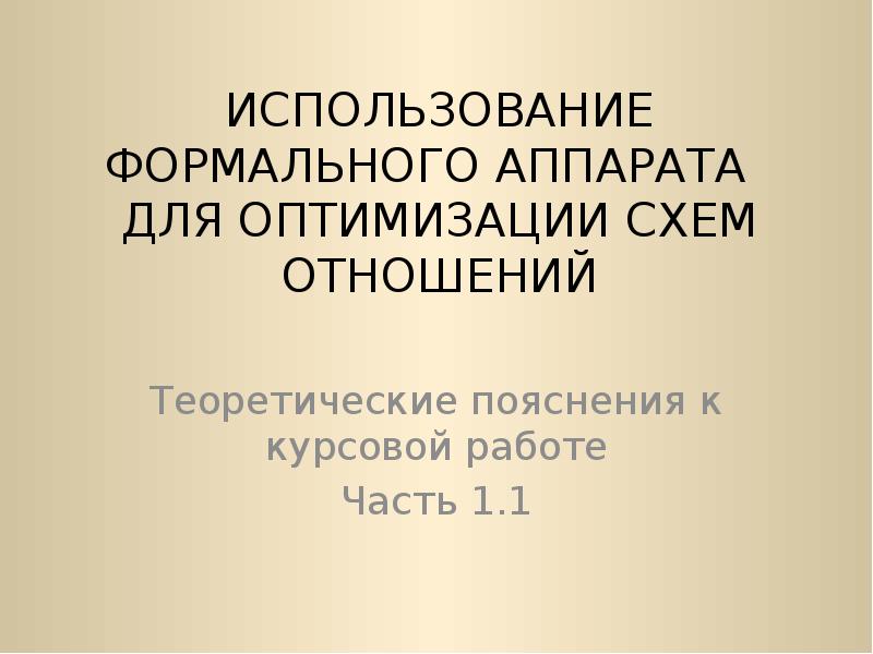 Формальное использование это. Теоретическое пояснение это. Формальный аппарат это.