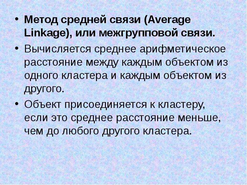 И методика среднего. Метод средней связи. Метод средней связи кластерный анализ. Метод к средних. Связь средних.