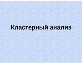 Кластерный анализ