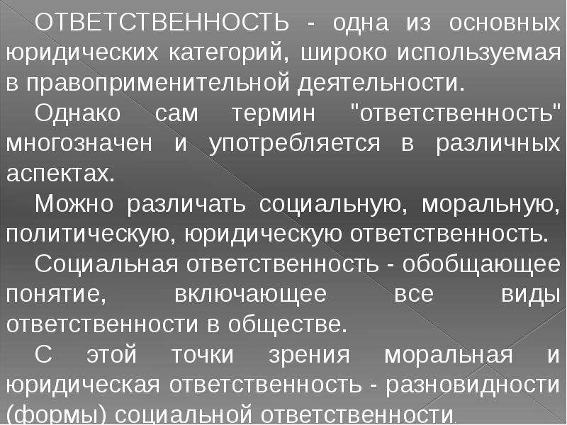 Юридич ответственность план